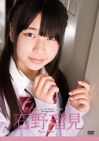 水玉タレントプロモーション　石野瑠見　制服バージョン