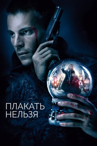 Poster of Плакать нельзя