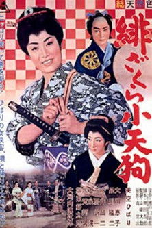 緋ざくら小天狗 (1961)