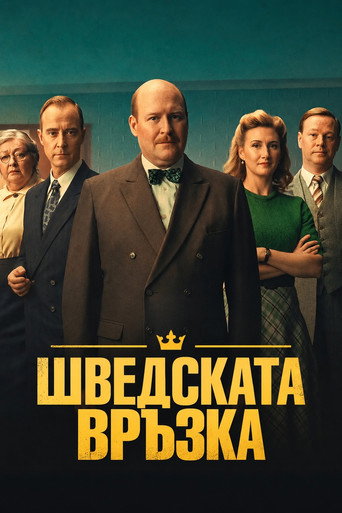 Постер на Шведската връзка