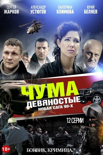ЧУМА: Season 1