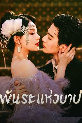 พันธะแห่งบาป