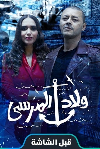 Poster of ولاد المرسى