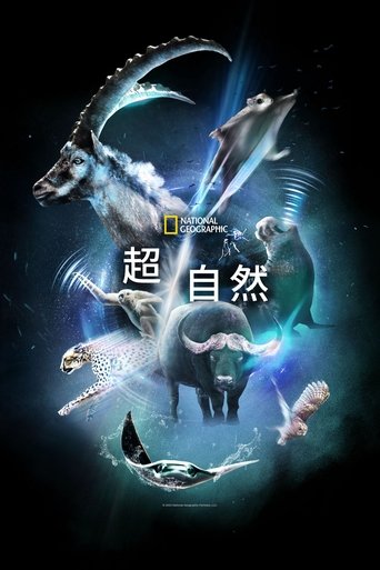 超/自然
