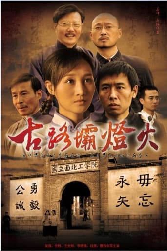 Poster of 古路坝灯火