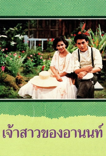 เจ้าสาวของอานนท์
