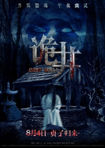 Poster of 诡井