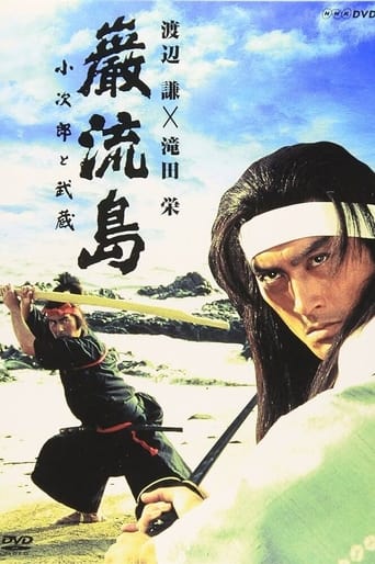 巌流島 小次郎と武蔵 en streaming 