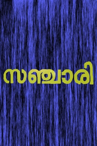 സഞ്ചരി