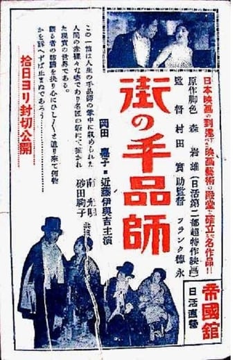 Poster of 街の手品師