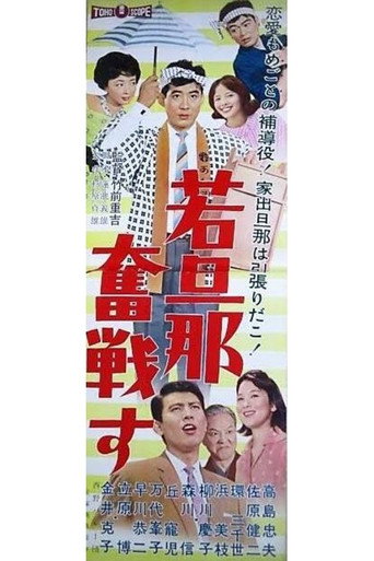 若旦那奮戦す