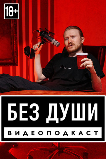 Без души torrent magnet 