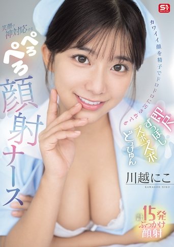即尺ずっぽしズポズポどっぴゅん カワイイ顔を精子でドロドロに汚されても笑顔で神対応する ぺろぺろ顔射ナース