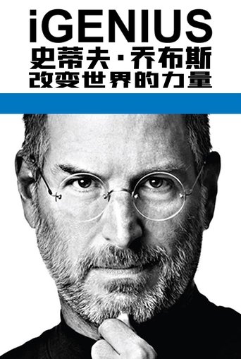 史蒂夫·乔布斯:改变世界的力量