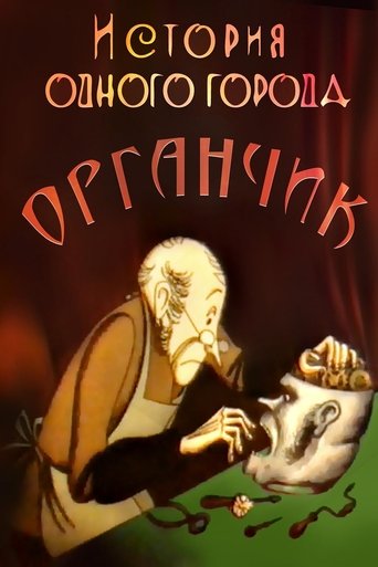 The History of a City. Organchik (1991)