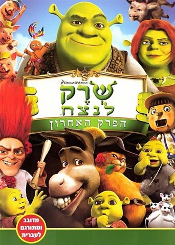 שרק לנצח