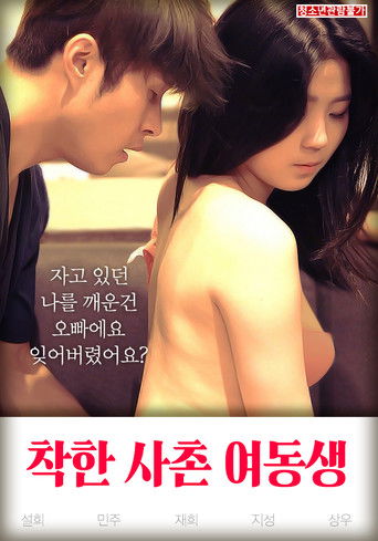 착한 사촌 여동생 (2019)