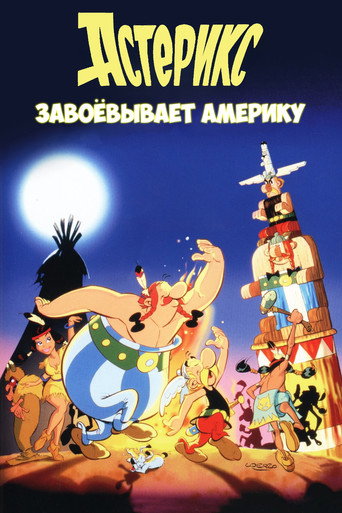 Астерикс завоёвывает Америку