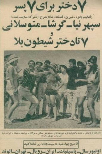 Cartell de هفت دختر برای هفت پسر