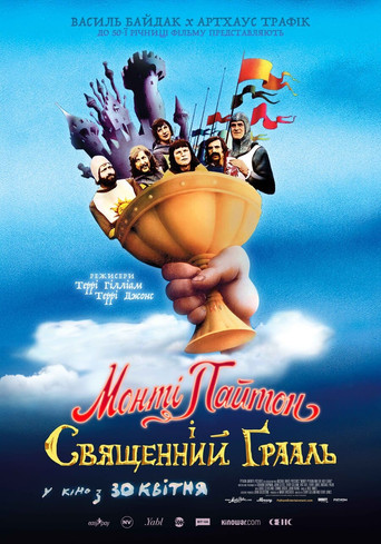 Монті Пайтон і Священний Ґрааль / Monty Python and the Holy Grail (1975) TMDB poster