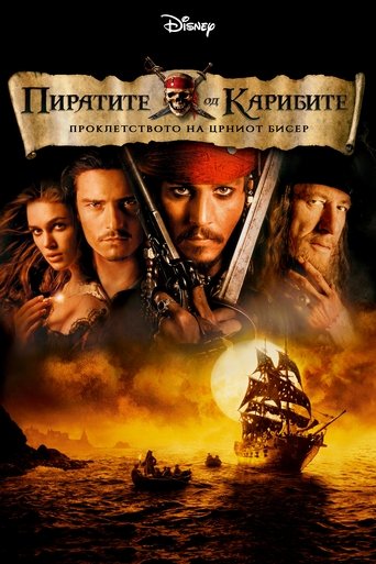 Пиратите од Карибите: Проклетството на Црниот бисер (2003)