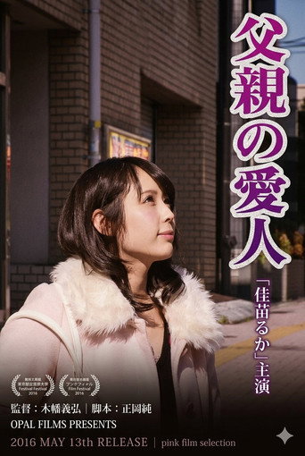 父親の愛人