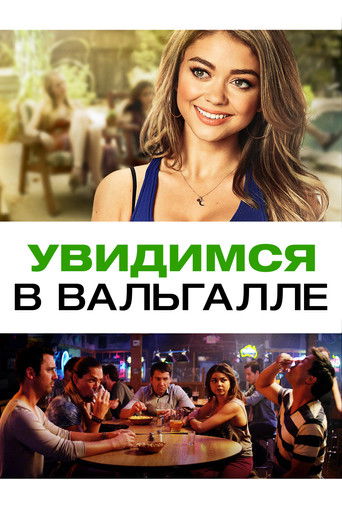 Увидимся в Вальгалле