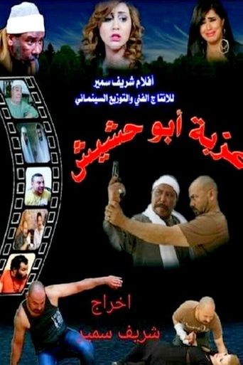 Poster of عزبة أبو حشيش