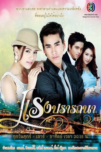 Poster of แรงปรารถนา