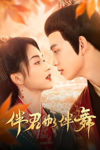 伴君如伴舞 (2026)