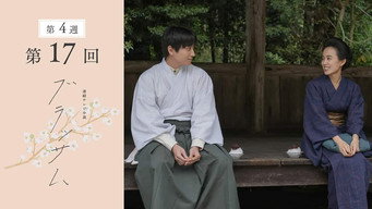 第17集
