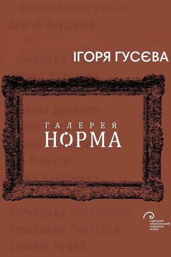 Галерея Норма