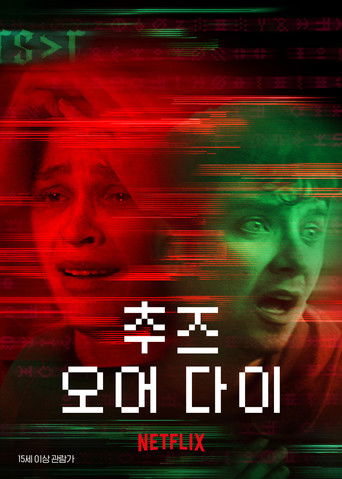 추즈 오어 다이