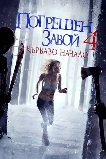 Погрешен завой 4