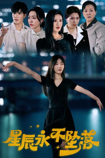 星辰永不坠落 poster