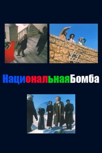 Poster of Национальная бомба