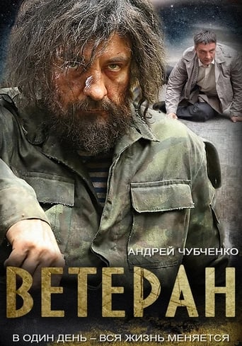 Poster of Ветеран