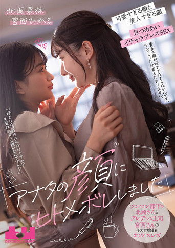 movie poster for "Anata no Kao ni Hitomebore Shimashita". Tsuntsun Buka no Kitaoka-san to Deredere Joushi Miyanishi-san no Kisu de Hajimaru Ofisu Rezu - Karin Kitaoka × Hikaru Miyanishi