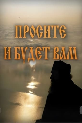 Poster of Просите и будет Вам