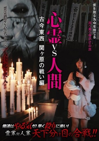 Psychic vs. Human: Past and Present - Battle of Sekigahara Edition poster