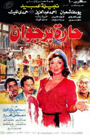 Poster of حارة برجوان