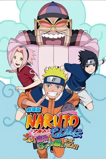 劇場版 NARUTO -ナルト- そよ風伝 ナルトと魔神と3つのお願いだってばよ!!