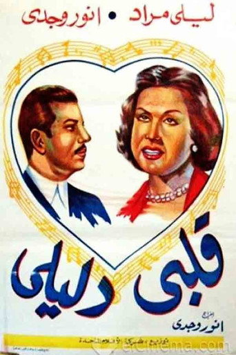 قلبي دليلي