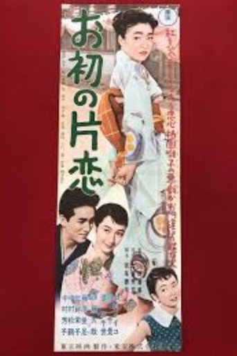 お初の片恋