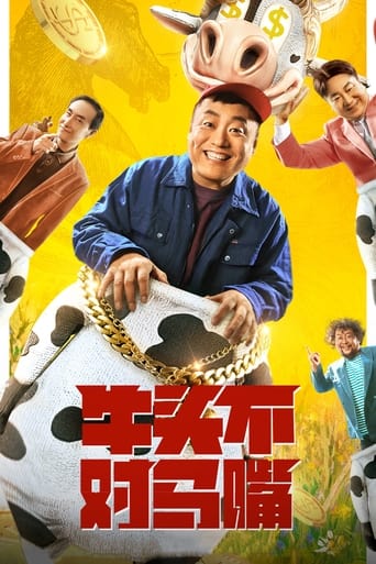 Poster of 牛头不对马嘴