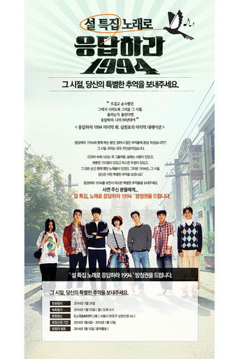 노래로 응답하라 1994