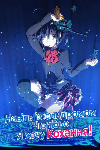 Love, Chunibyo & Other Delusions! — Pôsteres 15