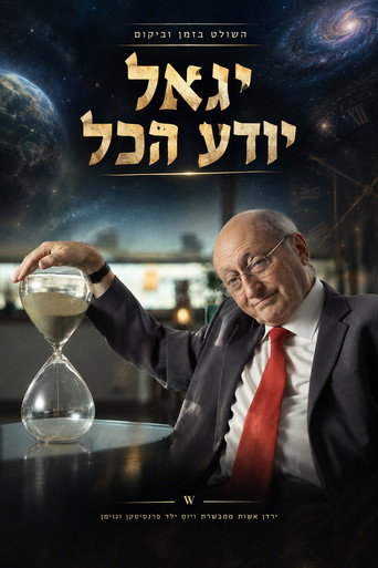 זמן אשכול - יגאל יודע הכל 3 (1970)