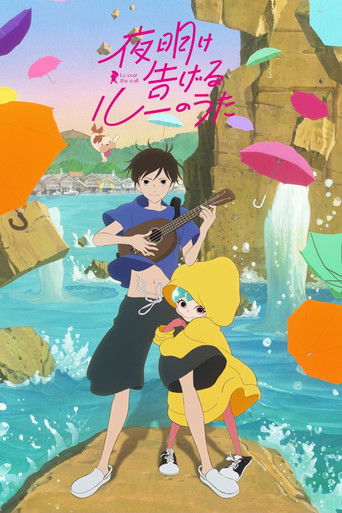 夜明け告げるルーのうた (2017)