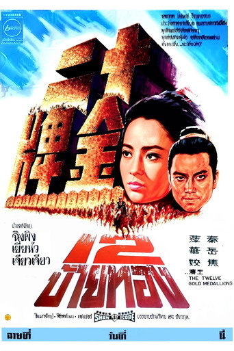 โปสเตอร์ 12 ป้ายทอง